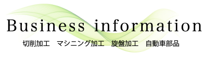 事業案内