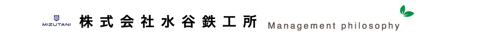 株式会社水谷鉄工所