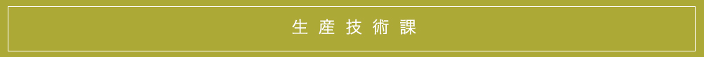 生産技術課