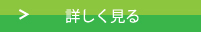 詳しく見る