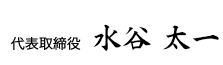 代表取締役